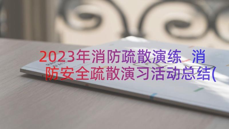 2023年消防疏散演练 消防安全疏散演习活动总结(大全8篇)