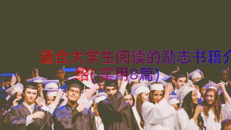 适合大学生阅读的励志书籍介绍(实用8篇)