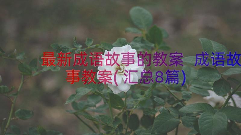 最新成语故事的教案 成语故事教案(汇总8篇)