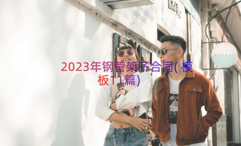 2023年钢管架子合同(模板11篇)