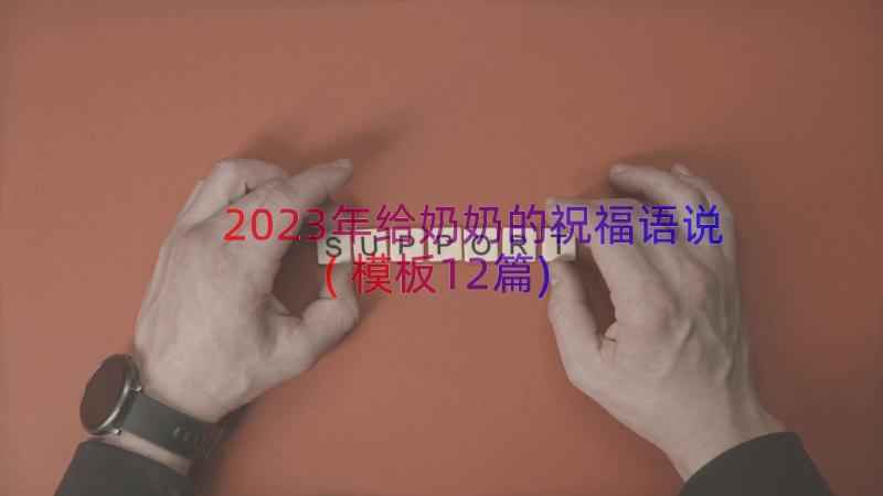 2023年给奶奶的祝福语说(模板12篇)