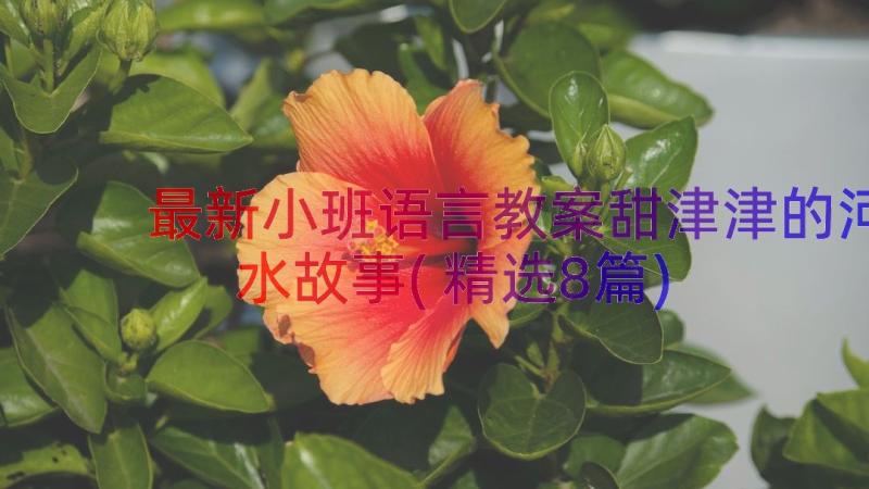 最新小班语言教案甜津津的河水故事(精选8篇)