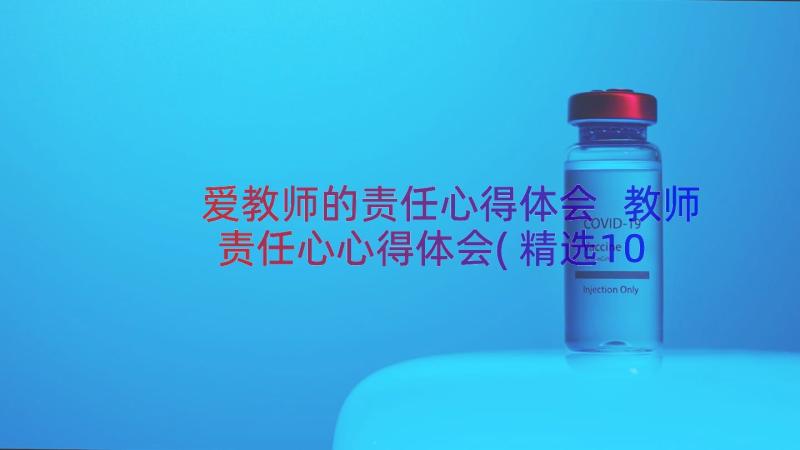 爱教师的责任心得体会 教师责任心心得体会(精选10篇)