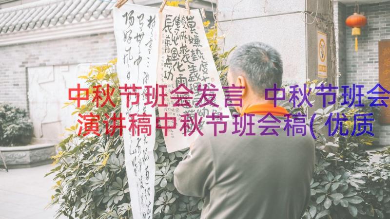 中秋节班会发言 中秋节班会演讲稿中秋节班会稿(优质8篇)