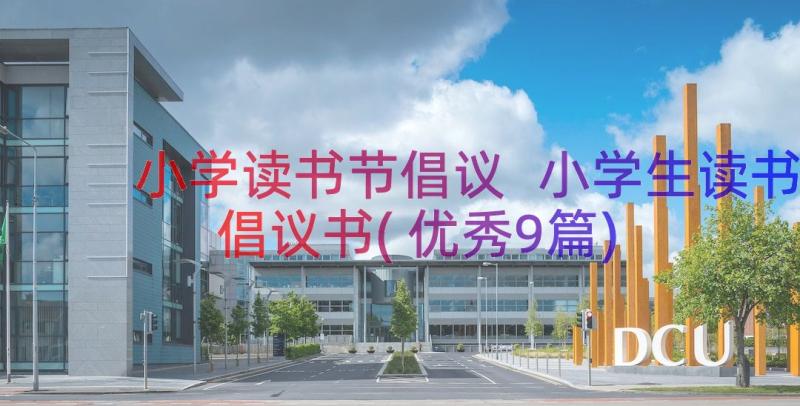 小学读书节倡议 小学生读书倡议书(优秀9篇)