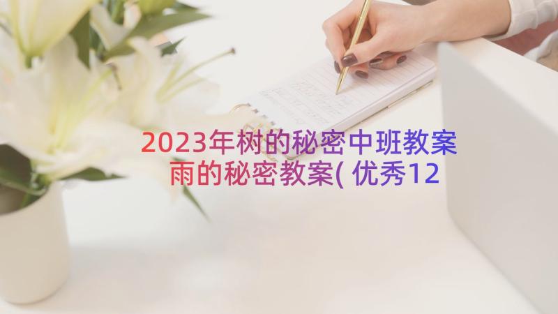 2023年树的秘密中班教案 雨的秘密教案(优秀12篇)