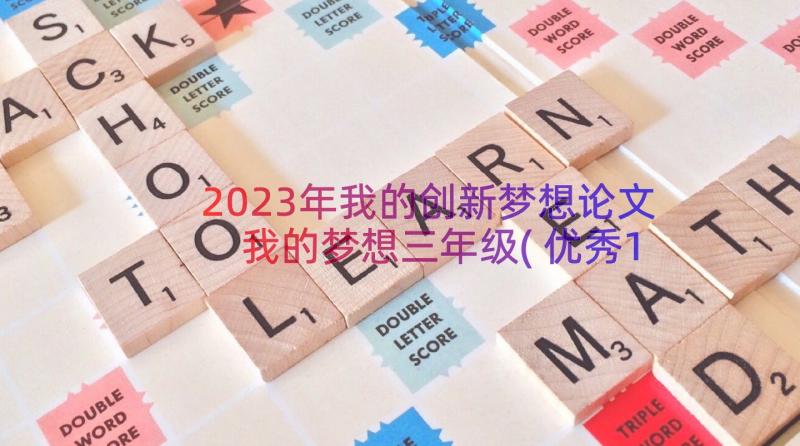 2023年我的创新梦想论文 我的梦想三年级(优秀11篇)