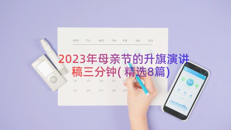 2023年母亲节的升旗演讲稿三分钟(精选8篇)