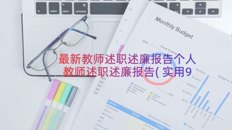 最新教师述职述廉报告个人 教师述职述廉报告(实用9篇)