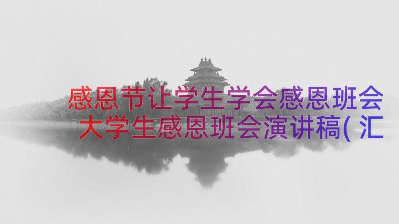 感恩节让学生学会感恩班会 大学生感恩班会演讲稿(汇总14篇)