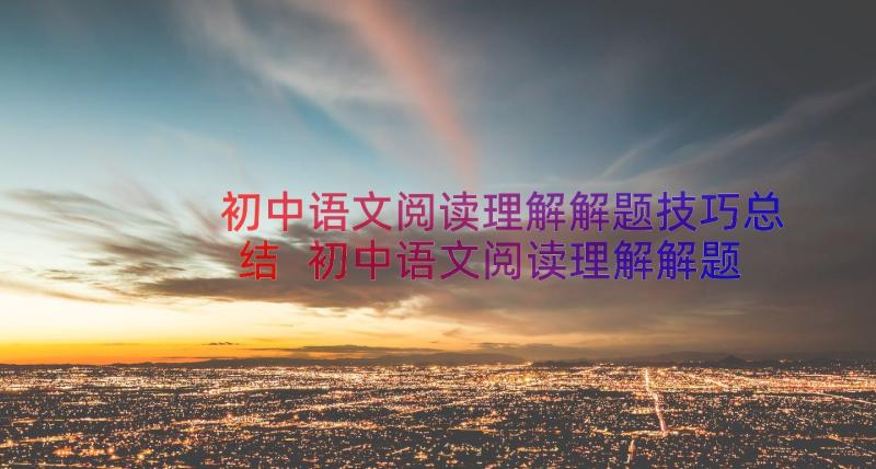 初中语文阅读理解解题技巧总结 初中语文阅读理解解题技巧(优秀17篇)