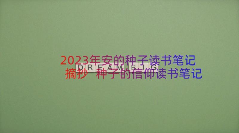 2023年安的种子读书笔记摘抄 种子的信仰读书笔记(精选8篇)