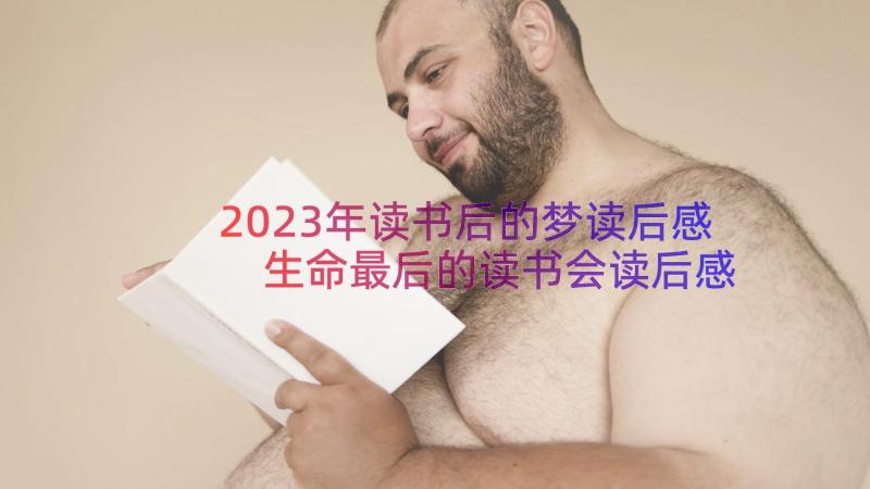 2023年读书后的梦读后感 生命最后的读书会读后感(汇总8篇)