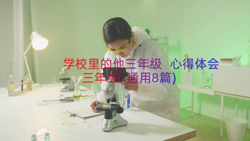 学校里的他三年级 心得体会三年级(通用8篇)