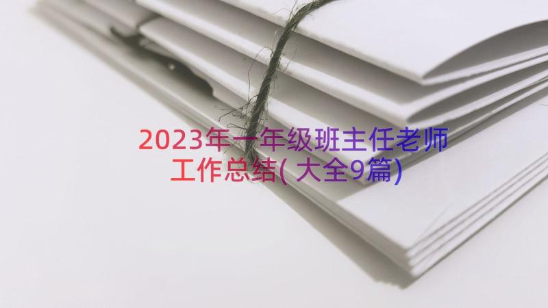 2023年一年级班主任老师工作总结(大全9篇)
