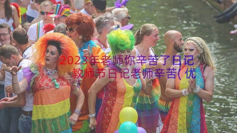 2023年老师你辛苦了日记 教师节日记老师辛苦(优质8篇)