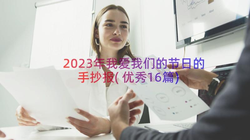 2023年我爱我们的节日的手抄报(优秀16篇)