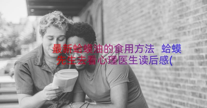 最新蛤蟆油的食用方法 蛤蟆先生去看心理医生读后感(汇总5篇)