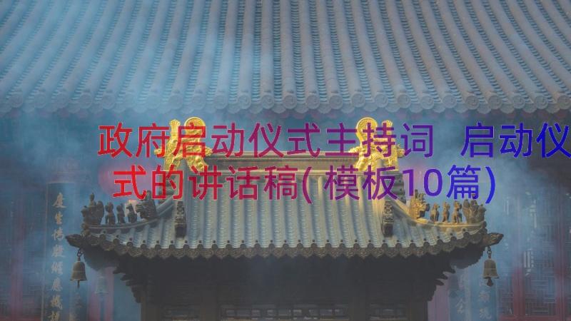 政府启动仪式主持词 启动仪式的讲话稿(模板10篇)