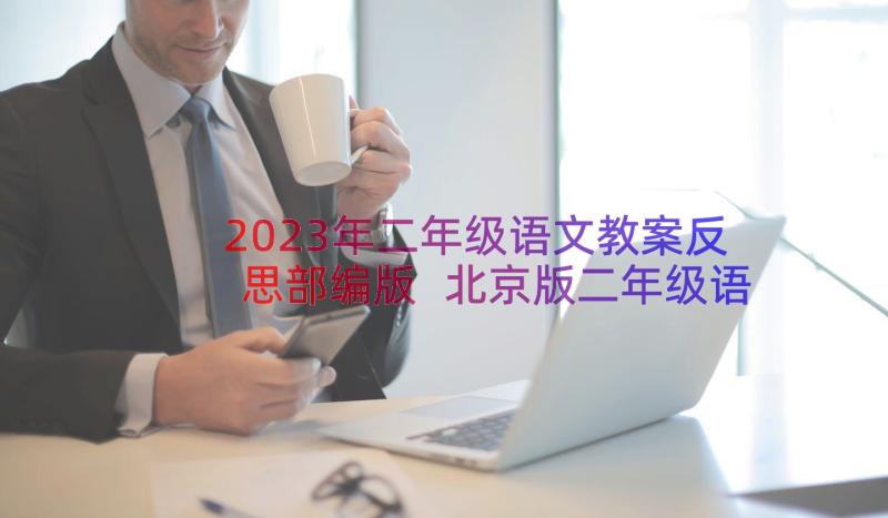 2023年二年级语文教案反思部编版 北京版二年级语文论语教案及教学反思(精选11篇)