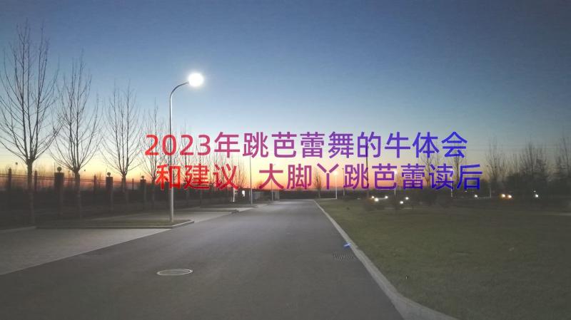 2023年跳芭蕾舞的牛体会和建议 大脚丫跳芭蕾读后感(优秀10篇)