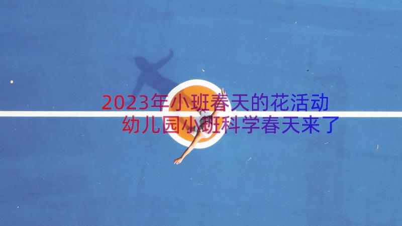 2023年小班春天的花活动 幼儿园小班科学春天来了教案(精选8篇)