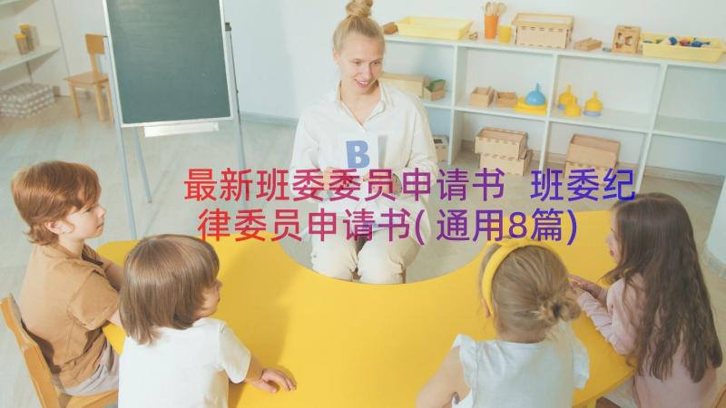 最新班委委员申请书 班委纪律委员申请书(通用8篇)