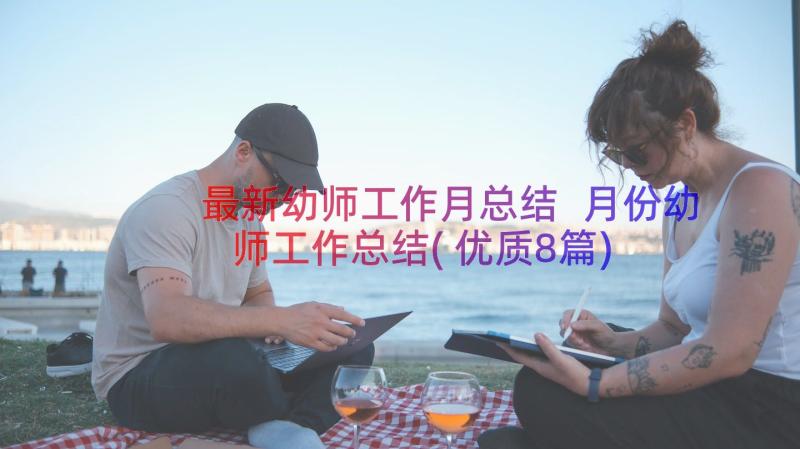 最新幼师工作月总结 月份幼师工作总结(优质8篇)