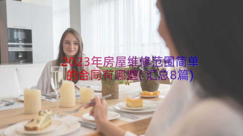 2023年房屋维修范围简单的合同有哪些(汇总8篇)