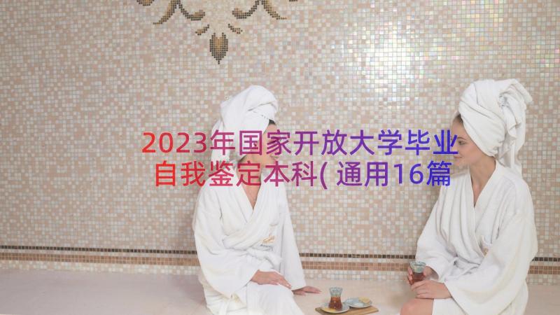 2023年国家开放大学毕业自我鉴定本科(通用16篇)