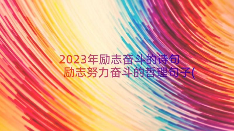 2023年励志奋斗的诗句 励志努力奋斗的哲理句子(优秀8篇)