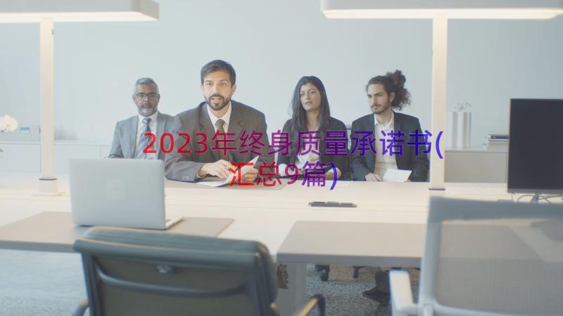 2023年终身质量承诺书(汇总9篇)