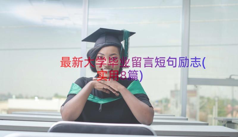 最新大学毕业留言短句励志(实用8篇)