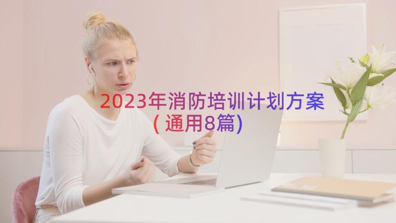 2023年消防培训计划方案(通用8篇)