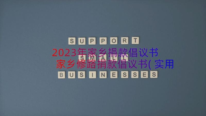 2023年家乡捐款倡议书 家乡修路捐款倡议书(实用8篇)