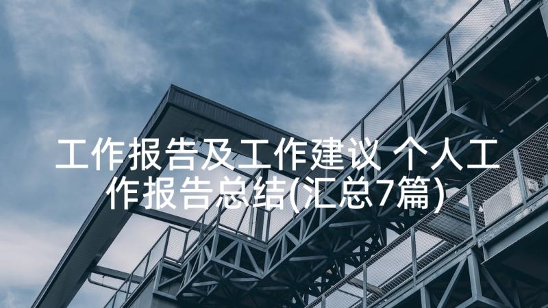 工作报告及工作建议 个人工作报告总结(汇总7篇)