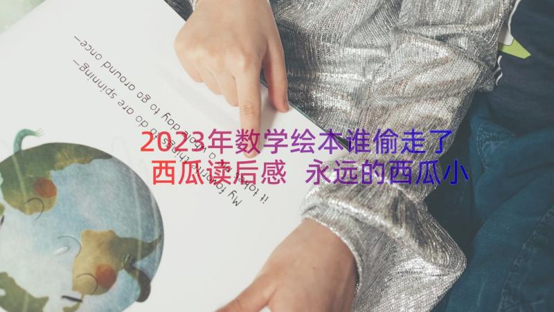 2023年数学绘本谁偷走了西瓜读后感 永远的西瓜小丑读后感(精选10篇)