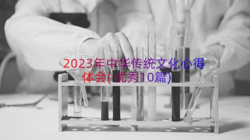 2023年中华传统文化心得体会(优秀10篇)