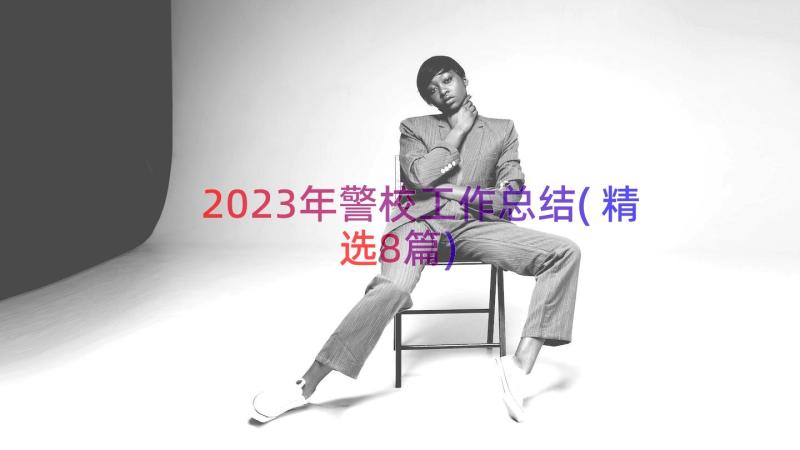 2023年警校工作总结(精选8篇)