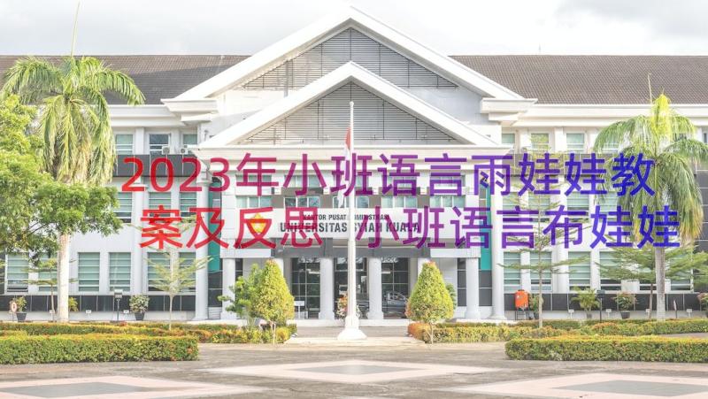 2023年小班语言雨娃娃教案及反思 小班语言布娃娃教案(优质18篇)