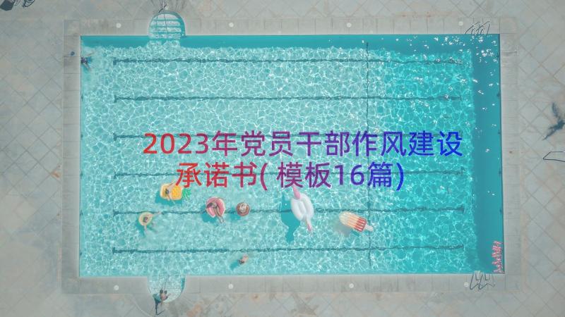 2023年党员干部作风建设承诺书(模板16篇)