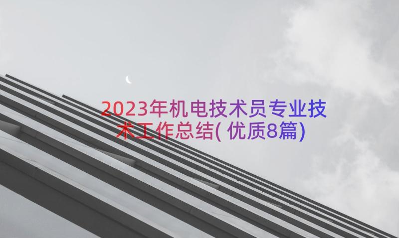 2023年机电技术员专业技术工作总结(优质8篇)