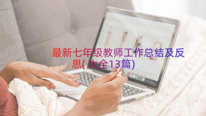 最新七年级教师工作总结及反思(大全13篇)