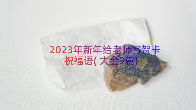 2023年新年给老师写贺卡祝福语(大全9篇)