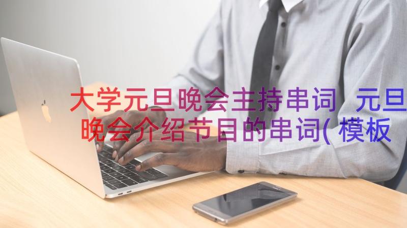 大学元旦晚会主持串词 元旦晚会介绍节目的串词(模板8篇)