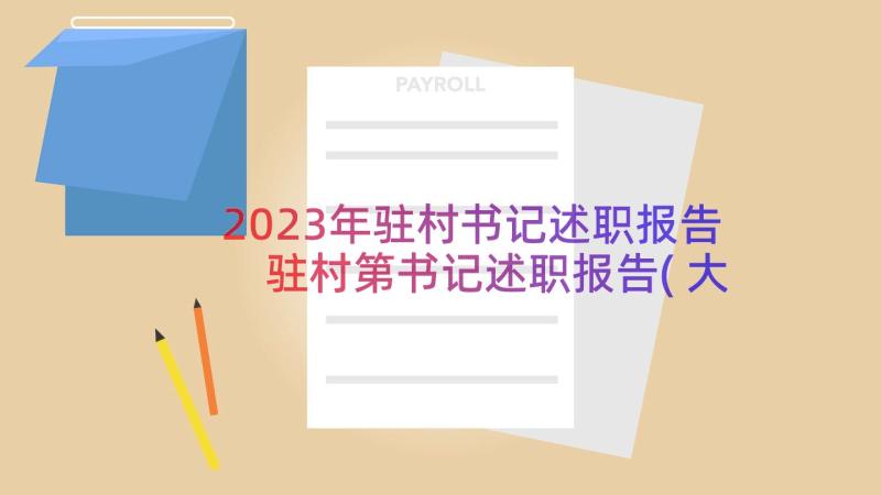 2023年驻村书记述职报告 驻村第书记述职报告(大全14篇)