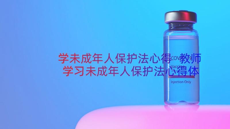 学未成年人保护法心得 教师学习未成年人保护法心得体会(精选8篇)