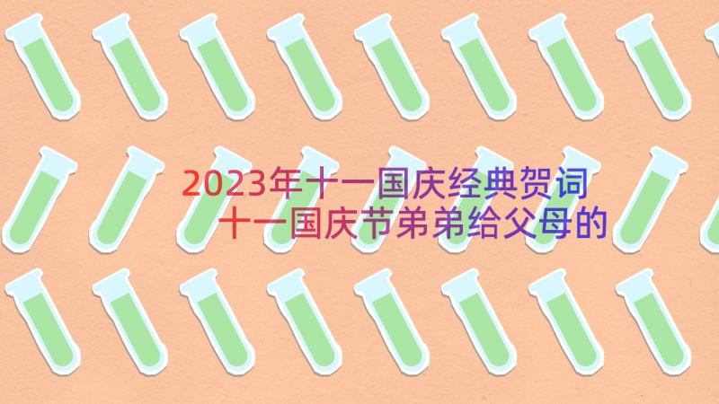 2023年十一国庆经典贺词 十一国庆节弟弟给父母的经典贺词(实用8篇)