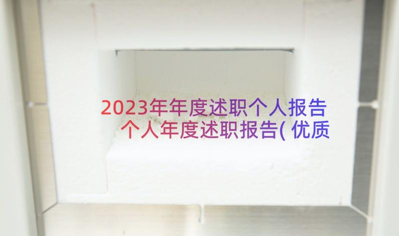 2023年年度述职个人报告 个人年度述职报告(优质13篇)