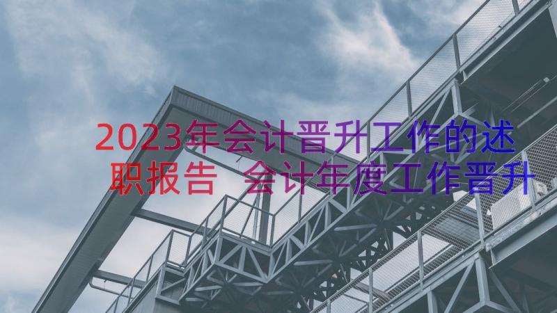 2023年会计晋升工作的述职报告 会计年度工作晋升述职报告(实用5篇)